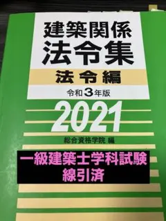 【メルカーニ様】二級建築士　2025年版　法令集 線引済みINDEX貼付け済み 2025年版 二級建築士用法令集 （線引済み・INDEX貼付け済み）