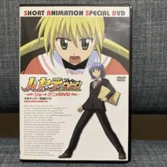 ハヤテのごとく！短編アニメーション特別DVD