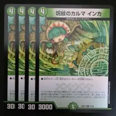 呪紋のカルマインカ　４枚