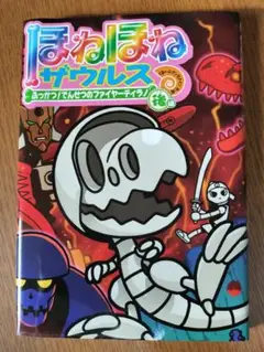 ❉ほねほねザウルス❉恐竜絵本