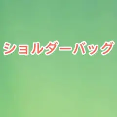 ショルダーバッグ ブラック 未使用 新品