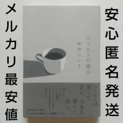 コーヒーの囚人《砂村かいり》光文社/定価1870円/2024年帯付初版