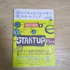 図解・ビジネスモデルで学ぶスタートアップ