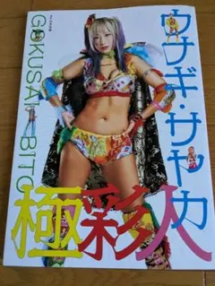 新品未開封　写真集 　ジュリア　ウナギサヤカ　中野たむ　スターダム　ビキニング Amazon.co.jp: STARDOM スターダム写真集ビギニング岩谷麻優