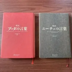 ブッダの言葉　ニーチェの言2冊セット