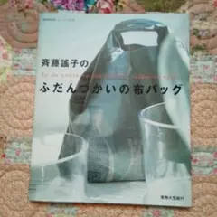 斉藤謙子のふだんつかいの布バッグ