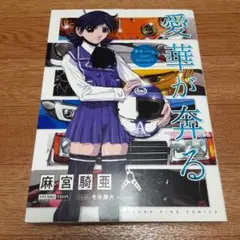 愛華が奔る!