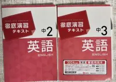 徹底演習テキスト　英語 中2 中3