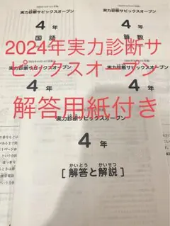 サピックス　4年　2024年　実力診断サピックスオープン