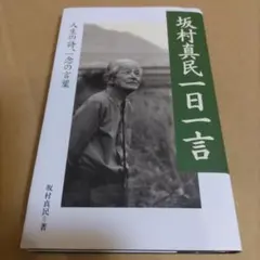 坂村真民一日一言 : 人生の詩、一念の言葉