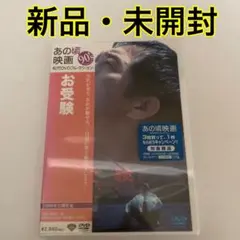 お受験　DVD 新品・未開封　矢沢永吉