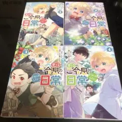 悪役のご令息のどうにかしたい日常 4巻セット　漫画