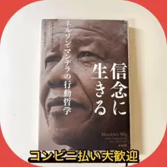 信念に生きる - マンデラの教訓