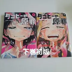タコピーの原罪 上下巻セット
