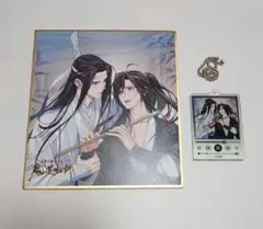魔道祖師 完結記念展 アクリルキーホルダー&色紙