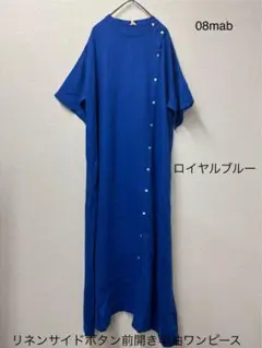 リネンサイドボタン前開き半袖ロングワンピースロイヤルブルー美品