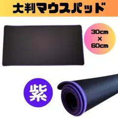 【新品】マウスパッド 黒 紫 ゲーミング 60cm 大判 PC キーボード