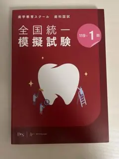 【DES】歯科医師国家試験119-1 全国統一模試　解説書