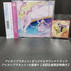 [完品]アイカツプラネット!の音楽!!【初回生産限定特典付】