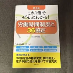 これ1冊でぜんぶわかる!労働時間制度と36協定