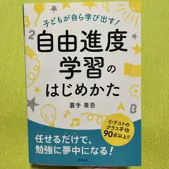 子どもが自ら学び出す! 自由進度学習のはじめかた