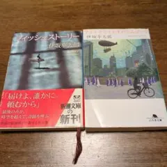 フィッシュストーリー & アイネクライネナハトムジーク2冊セット