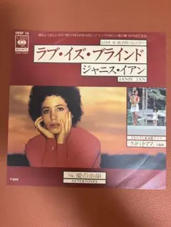 ジャニス・イアン ラブ・イズ・ブラインド
