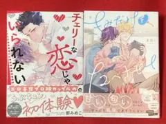 チェリーな恋じゃいられない、きみだけをたべさせて　　2冊セット
