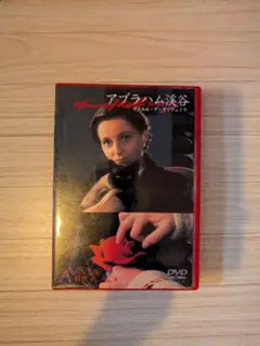アブラハム渓谷　('93ポルトガル/仏/スイス) 廃盤DVD】アブラハム渓谷('93ポルトガル/仏/スイス) （レビュー