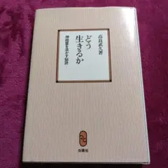 どう生きるか 高良武久著