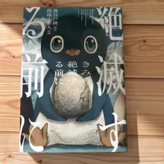 君の絶滅する前に