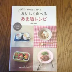 新装版 からだに効く! おいしく食べる あま酒レシピ