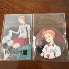 ハイキュー!! ゴミ捨て場の決戦展　夜久衛輔　カード&缶バッジセット