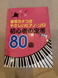 初心者の定番 ピアノソロ 80曲