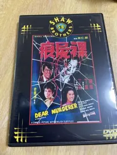 レア映画！ショウブラザーズ　裸屍痕