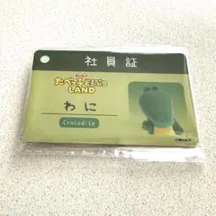 たべっ子どうぶつLAND 入場特典 社員証 わに