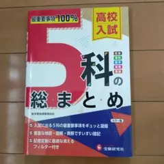 高校入試 5科の総まとめ