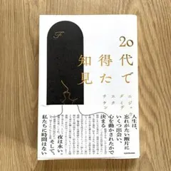 20代で得た知見