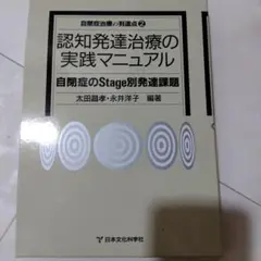 【中古】 認知発達治療の実践マニュアル 自閉症のｓｔａｇｅ別発達課題/日本文化科学社/太田昌孝（精神医学） 認知発達治療の実践マニュアル―自閉症のStage別発達課題〈自閉症