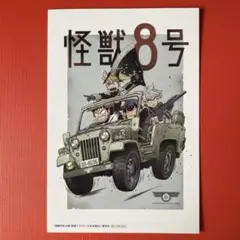 怪獣8号［6巻］購入特典 両面イラストカード 非売品　R7-402