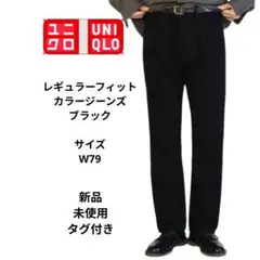 ユニクロ UNIQLO レギュラーフィット カラージーンズ　ブラック W79