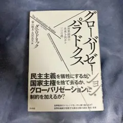 グローバリゼーション・パラドクス 世界経済の未来を決める三つの道