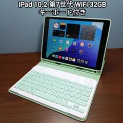 (美品) iPad 10.2 第7世代 WiFi 32GB キーボード付き