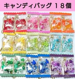 【大量！】キャンディバッグ　18点セット　キーホルダーチャーム
