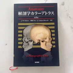 解剖学　カラーアトラス　第8版