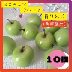 ミニチュア 薄い青りんご 10個 ハンドメイド 素材 フェイク フルーツ 飾り