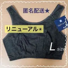 ワコール ナイトアップブラ Lサイズ チャコール【匿名配送】