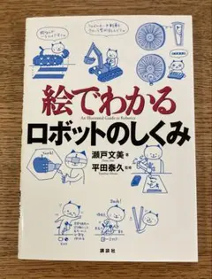 絵でわかるロボットのしくみ