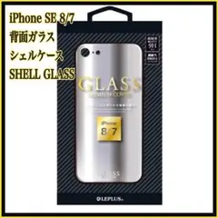 iPhone SE 8/7 背面ガラスシェルケース SHELL GLASS ①