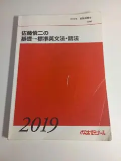 佐藤慎二の基礎→標準英文法・語法　夏期講習